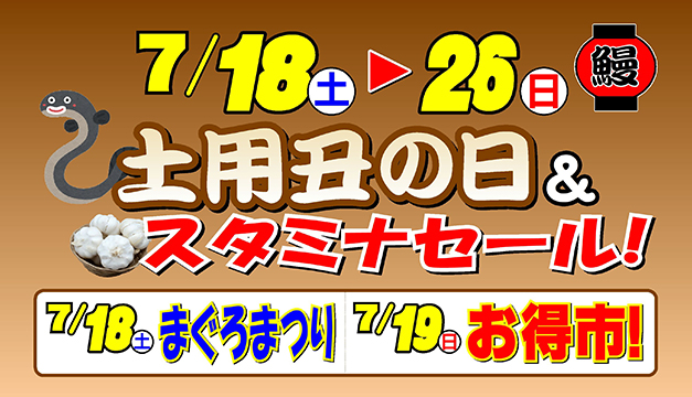 土用丑の日&スタミナセール!/まぐろまつり・お得市