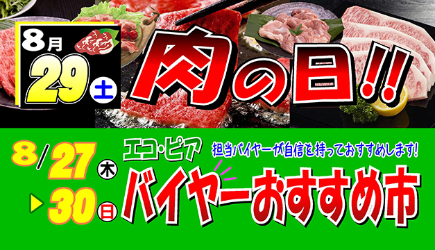 バイヤーおすすめ市/肉の日