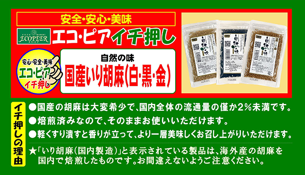 自然の味 国産いり胡麻(白・黒・金)