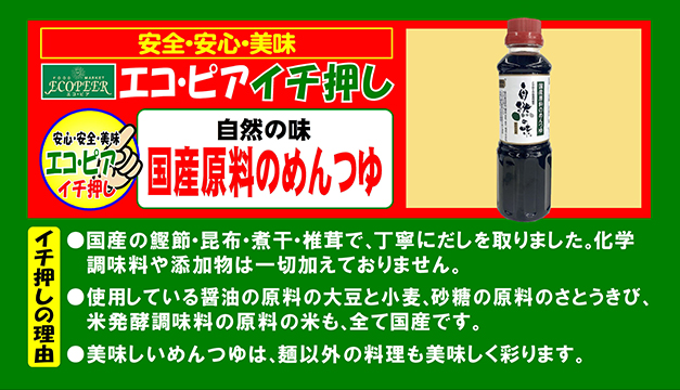自然の味 国産原料のめんつゆ
