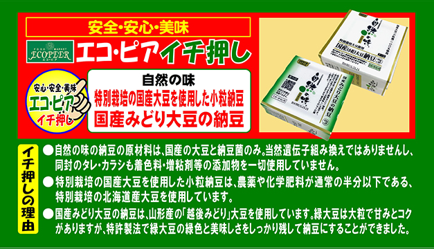「特別栽培の国産大豆を使用した小粒納豆」と「国産みどり大豆の納豆」